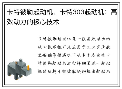 卡特彼勒起动机、卡特303起动机：高效动力的核心技术