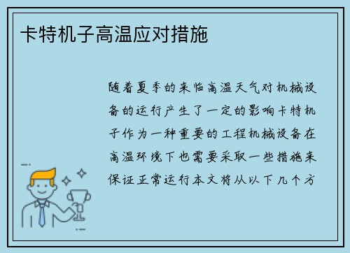 卡特机子高温应对措施