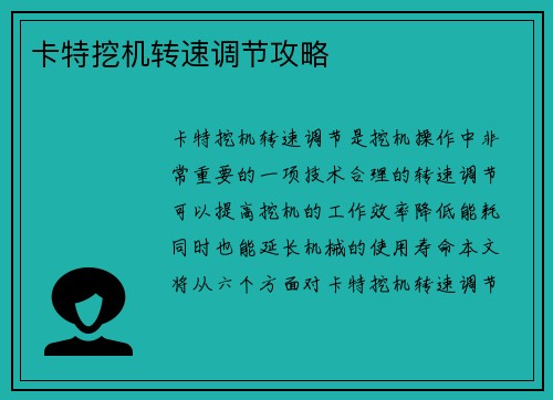 卡特挖机转速调节攻略