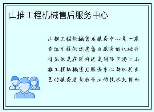 山推工程机械售后服务中心