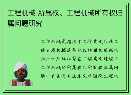 工程机械 所属权、工程机械所有权归属问题研究