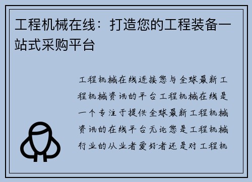 工程机械在线：打造您的工程装备一站式采购平台