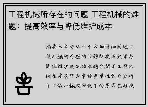 工程机械所存在的问题 工程机械的难题：提高效率与降低维护成本
