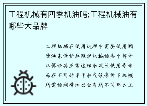 工程机械有四季机油吗;工程机械油有哪些大品牌