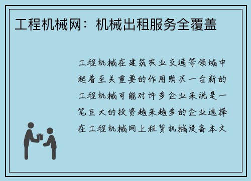 工程机械网：机械出租服务全覆盖