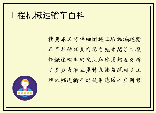 工程机械运输车百科