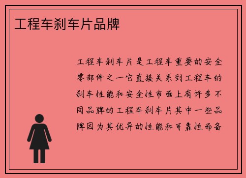 工程车刹车片品牌