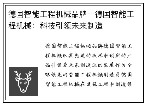 德国智能工程机械品牌—德国智能工程机械：科技引领未来制造