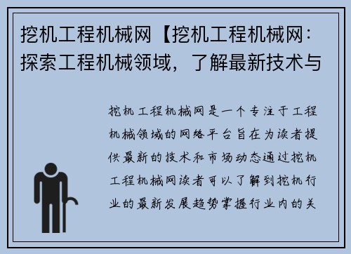 挖机工程机械网【挖机工程机械网：探索工程机械领域，了解最新技术与市场动态】