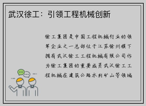 武汉徐工：引领工程机械创新