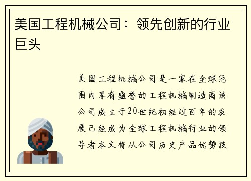 美国工程机械公司：领先创新的行业巨头