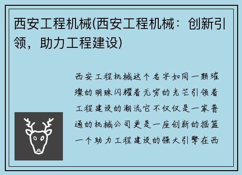 西安工程机械(西安工程机械：创新引领，助力工程建设)