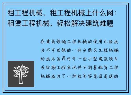 租工程机械、租工程机械上什么网：租赁工程机械，轻松解决建筑难题