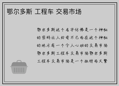 鄂尔多斯 工程车 交易市场