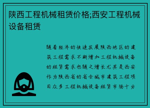 陕西工程机械租赁价格;西安工程机械设备租赁