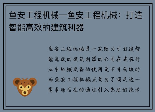 鱼安工程机械—鱼安工程机械：打造智能高效的建筑利器