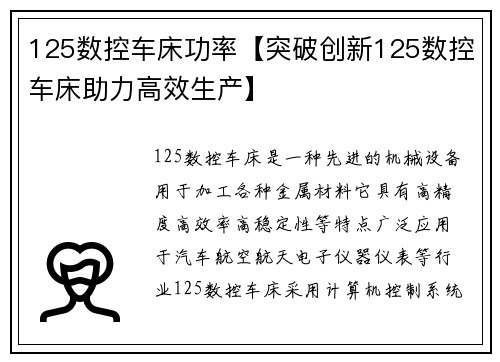 125数控车床功率【突破创新125数控车床助力高效生产】