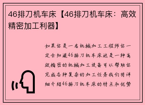 46排刀机车床【46排刀机车床：高效精密加工利器】