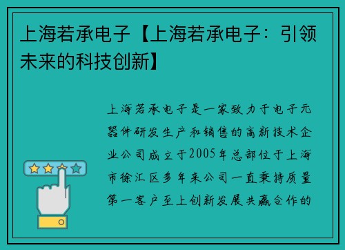 上海若承电子【上海若承电子：引领未来的科技创新】