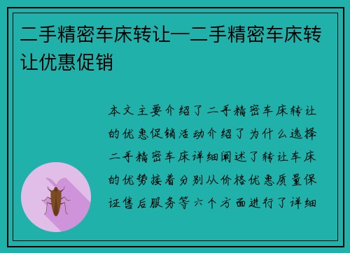 二手精密车床转让—二手精密车床转让优惠促销