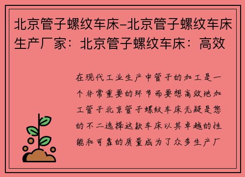 北京管子螺纹车床-北京管子螺纹车床生产厂家：北京管子螺纹车床：高效加工管子的不二选择