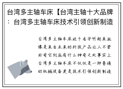台湾多主轴车床【台湾主轴十大品牌：台湾多主轴车床技术引领创新制造】