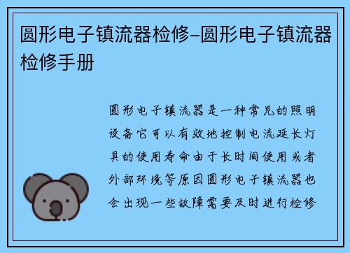 圆形电子镇流器检修-圆形电子镇流器检修手册