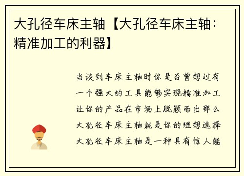 大孔径车床主轴【大孔径车床主轴：精准加工的利器】