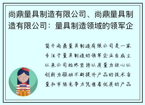 尚鼎量具制造有限公司、尚鼎量具制造有限公司：量具制造领域的领军企业