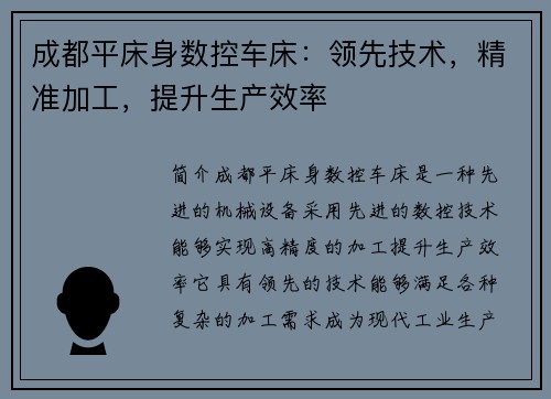 成都平床身数控车床：领先技术，精准加工，提升生产效率