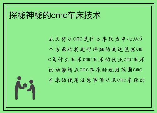 探秘神秘的cmc车床技术