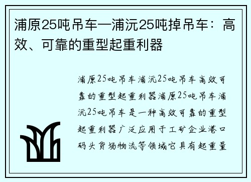 浦原25吨吊车—浦沅25吨掉吊车：高效、可靠的重型起重利器