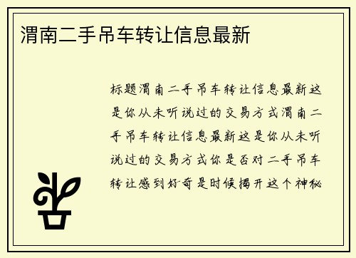 渭南二手吊车转让信息最新