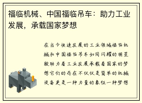 福临机械、中国福临吊车：助力工业发展，承载国家梦想