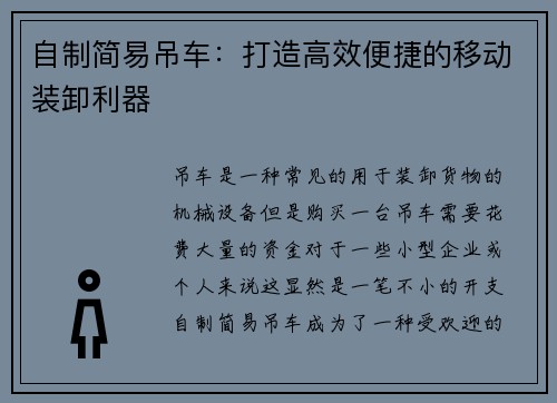 自制简易吊车：打造高效便捷的移动装卸利器