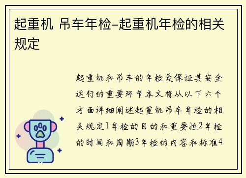 起重机 吊车年检-起重机年检的相关规定