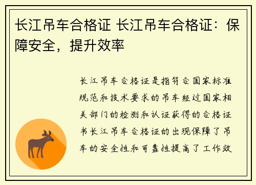 长江吊车合格证 长江吊车合格证：保障安全，提升效率