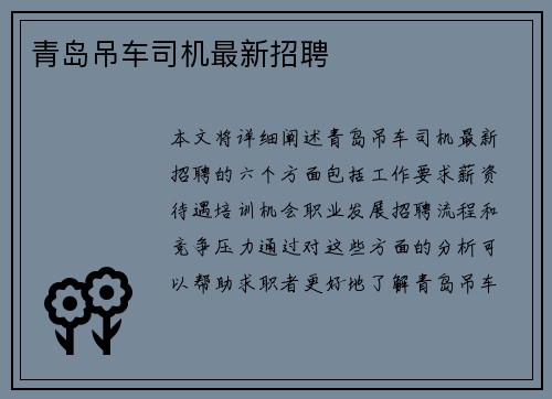 青岛吊车司机最新招聘