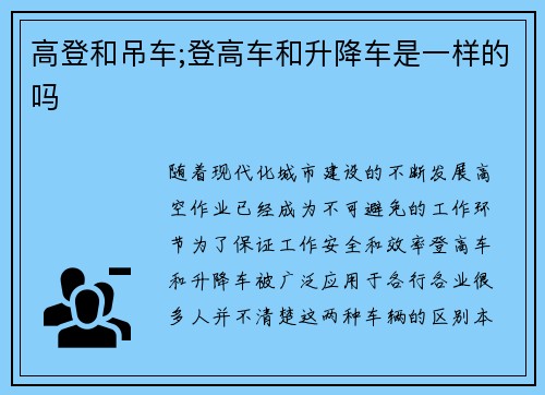 高登和吊车;登高车和升降车是一样的吗